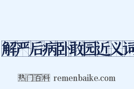 解严后病卧敢园近义词是什么意思的图片